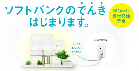 ソフトバンク　電力