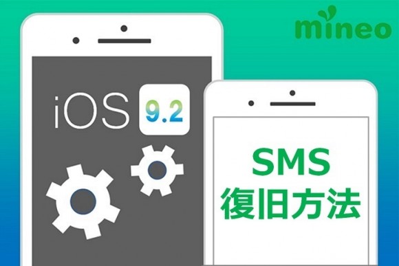 mineo　iOS9.2