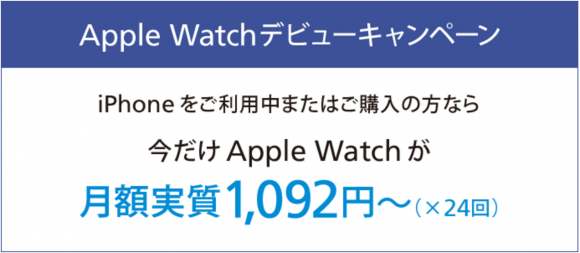 Apple Watchデビュー割