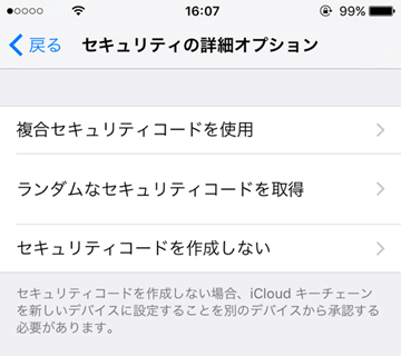 iCloudキーチェーンの設定