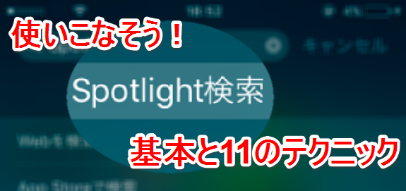 Spotlight検索TOP