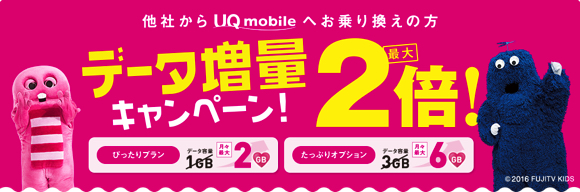 UQ mobile　キャンペーン