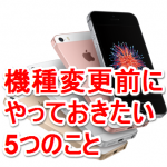 機種変更前にやること