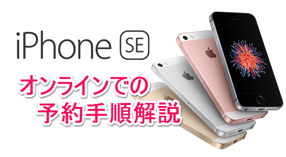 iPhone SE オンライン 予約
