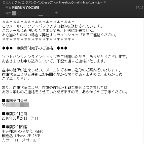 iPhone SE オンライン 予約 ソフトバンク