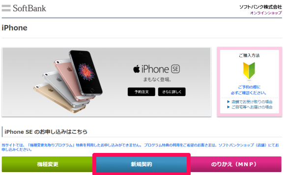 iPhone SE オンライン 予約 ソフトバンク