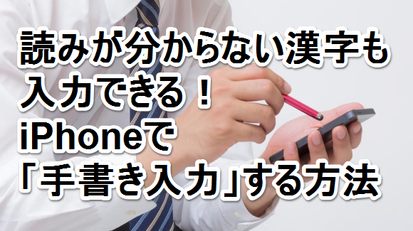 読みのわからない漢字も入力できる アプリ不要 Iphoneで 手書き入力 する方法 Iphone Mania
