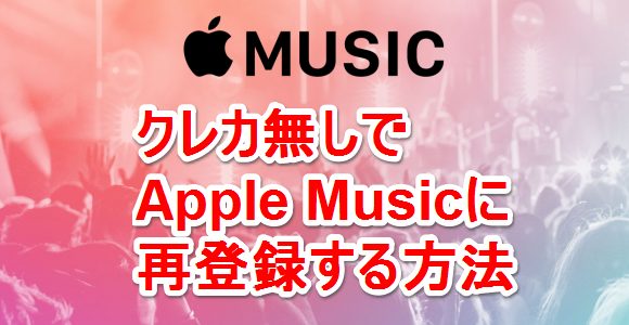 Apple Musicに再登録する手順
