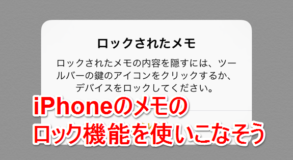 見られたくない メモ にパスワードをかける方法 Iphone Mania