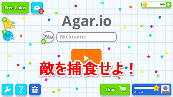 Agar.ioの遊び方