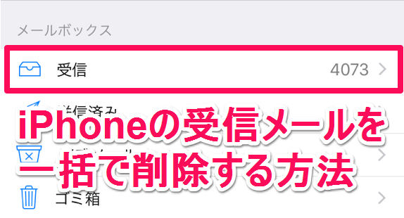 Tips Iphoneのメールアプリで受信メールを一括削除する方法 Iphone Mania