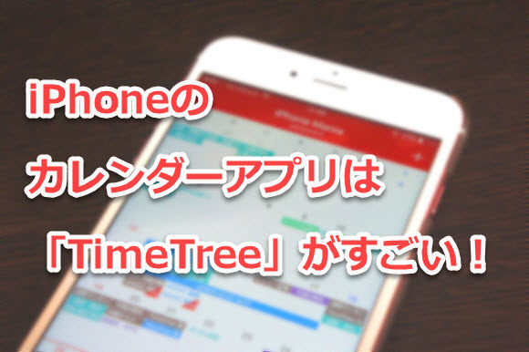 TimeTree カレンダー iPhone iOS アプリ