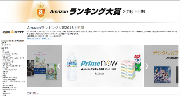 Amazon「ランキング大賞2016上半期」