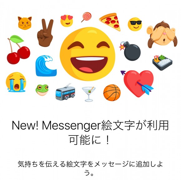 Messenger 絵文字