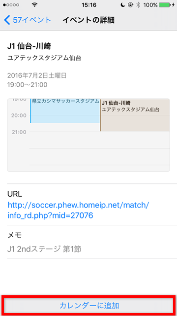 iPhoneのカレンダーにサッカーの試合日程を表示する方法 