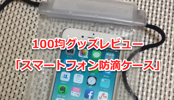 【100均】iPhoneの防滴ケースレビュー