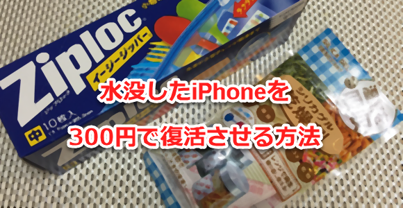 水没したiPhoneを300円で復活させる方法
