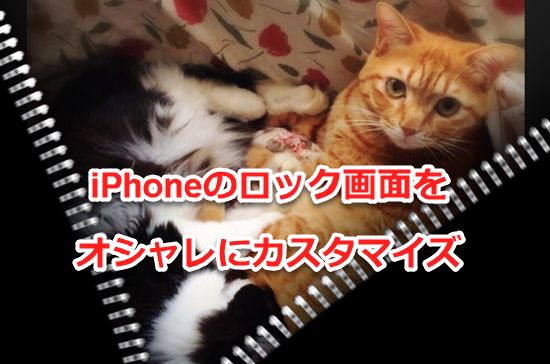 iPhoneのロック画面をオシャレにカスタマイズする方法