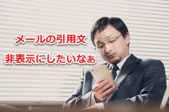 TIPS:引用文を非表示にしてメールを返信する