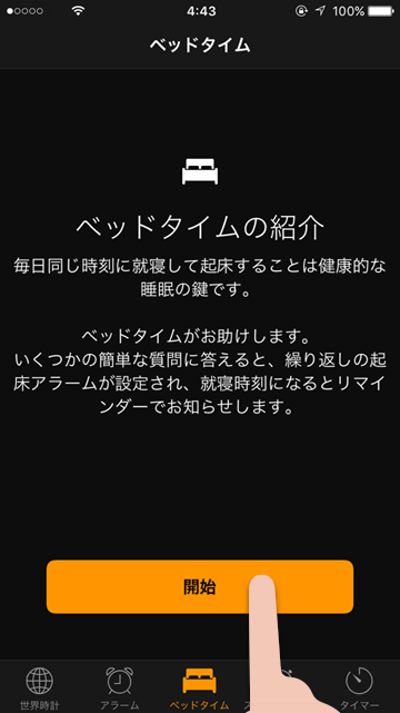 iOS10新機能「ベッドタイム」まとめ