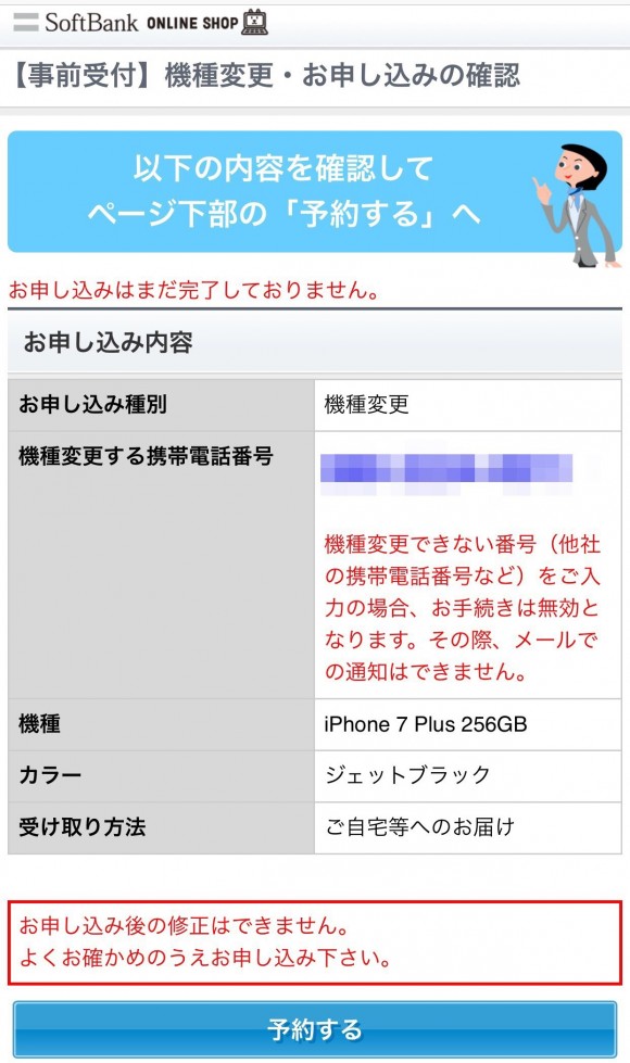 ソフトバンク　iPhone7/7 Plus 予約