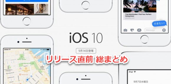 iOS10リリース直前まとめ