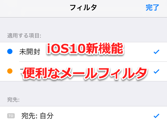 iOS10 メールのフィルタ機能