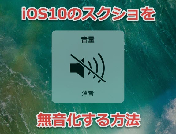 iOS10 SS 無音