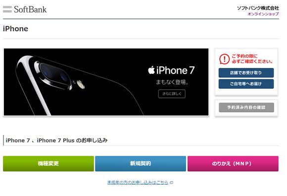 簡単！iPhone7 Plusをソフトバンクオンラインショップで予約完了！ - iPhone Mania