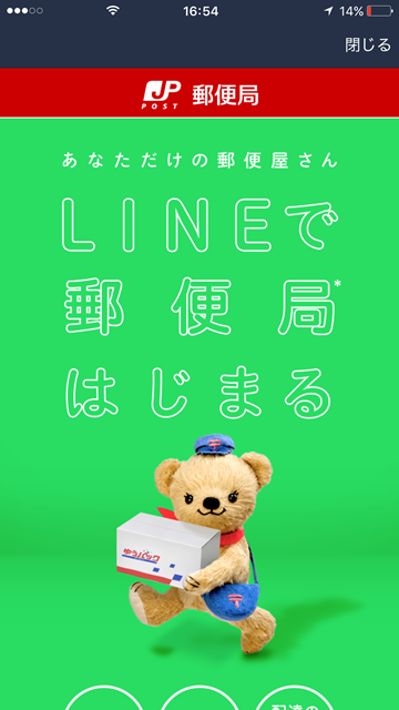 LINE 日本郵便 サービス