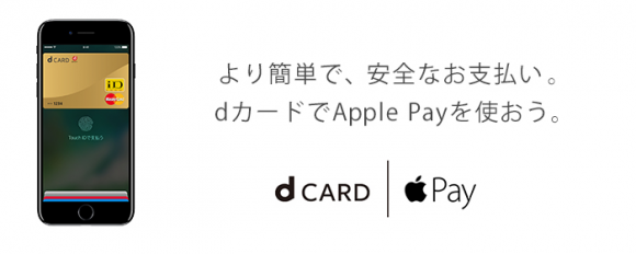 apple pay dカード