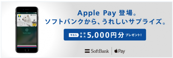 apple pay ソフトバンクカード