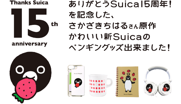 Suicaのペンギン15周年記念 Suica収納可能iphoneケースなど発売