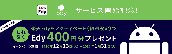 Android Pay 楽天Edy