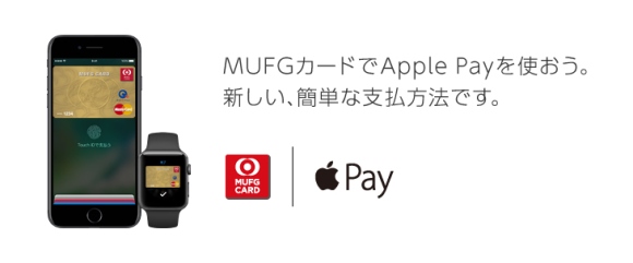 Apple Pay　MUFGカード