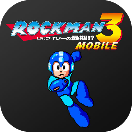 ロックマン3 モバイル