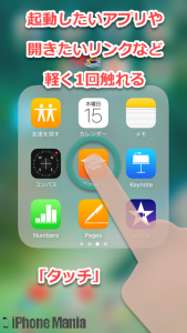 【解説】iPhoneの画面の操作方法「タップ・スワイプ・ピンチ」 - iPhone Mania