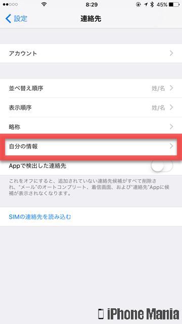 Tips Iphoneで自分の連絡先を 自分の情報 に連携させる方法 Iphone Mania