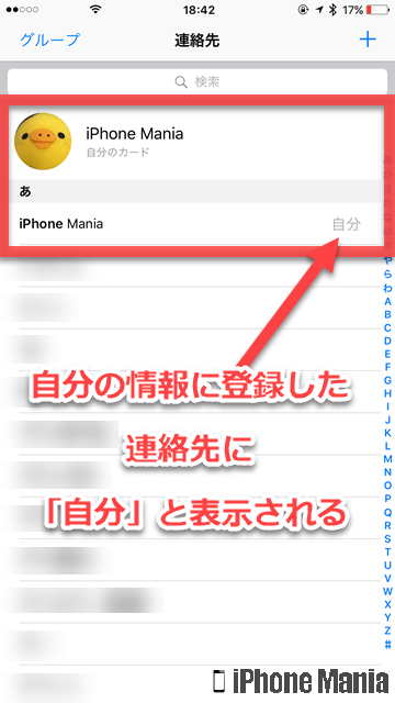 Tips Iphoneで自分の連絡先を 自分の情報 に連携させる方法 Iphone Mania