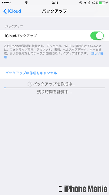 Iphoneのバックアップを保存する方法 Icloud編 Iphone Mania