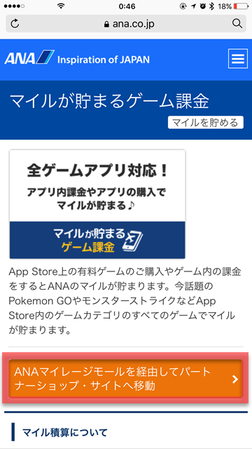 ANA iOS App Store マイルが貯まるゲーム課金
