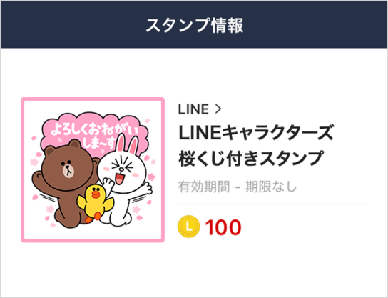 LINE 桜くじ キャンペーン