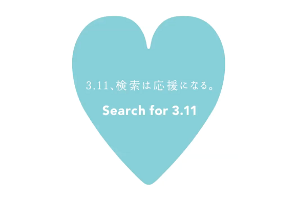 ヤフー Search for 3.11　検索は応援になる。