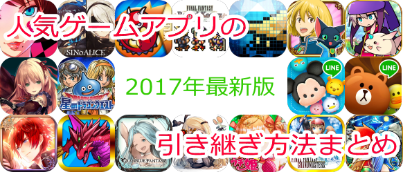 ゲームの引き継ぎ方法