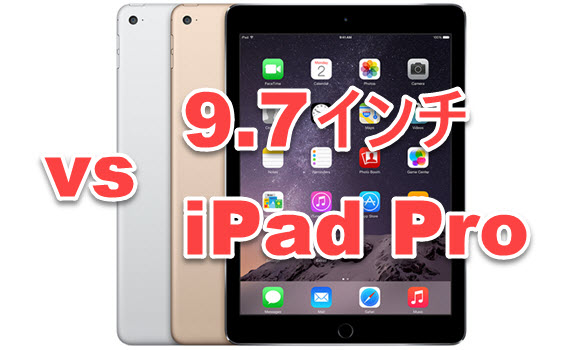 iPad iPad Pro iPad Air 2 スペック 比較