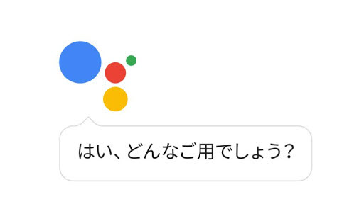 Google Assistant 日本語 アプリ