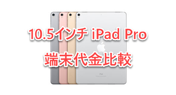 iPad Pro 料金 端末代金 比較 10.5