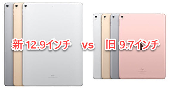 iPad Pro 12.9 10.5 比較