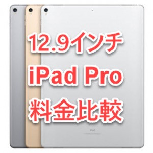 料金】12.9インチ iPad Proの端末代金をくらべてみた - iPhone Mania