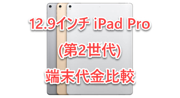 iPad Pro 料金 端末代金 比較 12.9